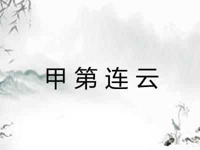 甲第连云 甲第连云