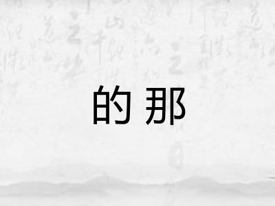 的那