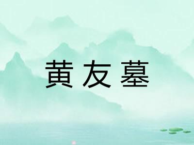 黄友墓