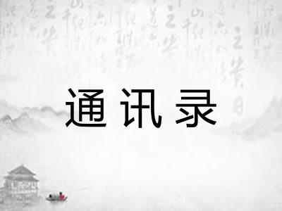 通讯录 通讯录