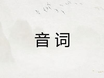 音词 音词