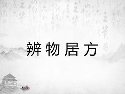 辨物居方 辨物居方