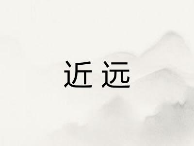 近远