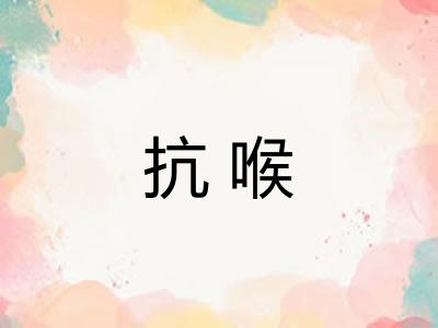 抗喉