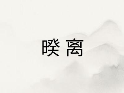 暌离