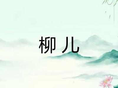 柳儿