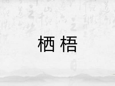栖梧