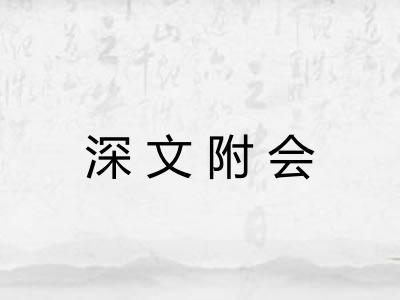 深文附会