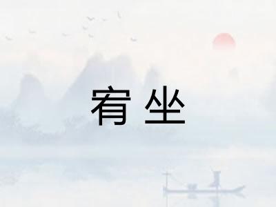 宥坐