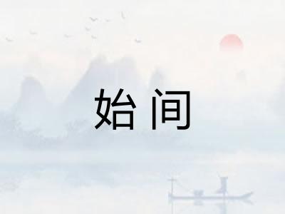始间