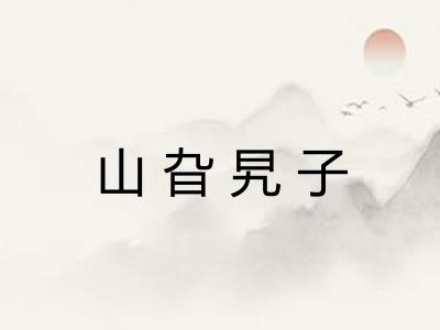 山旮旯子 山旮旯子