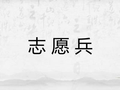 志愿兵 志愿兵