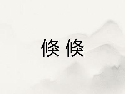 倏倏 倏倏