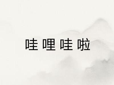 哇哩哇啦 哇哩哇啦