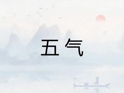 五气
