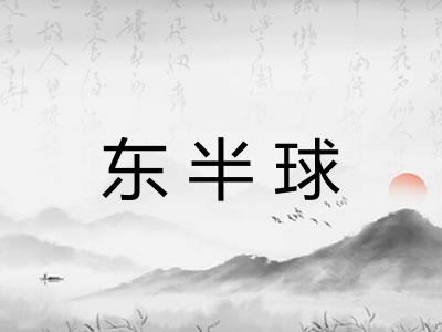 东半球