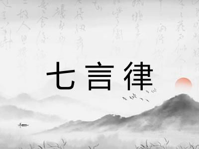 七言律 七言律