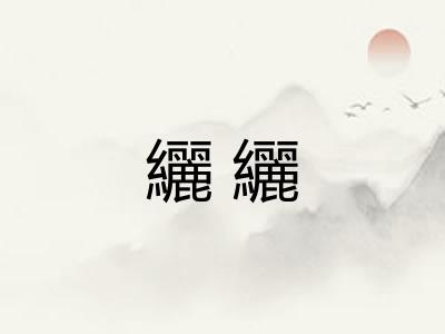 纚纚 纚纚