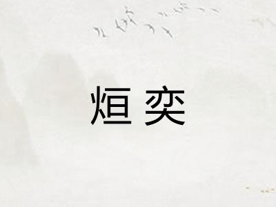 烜奕