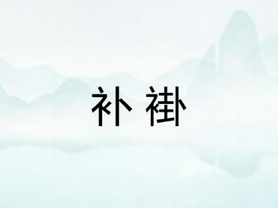 补褂