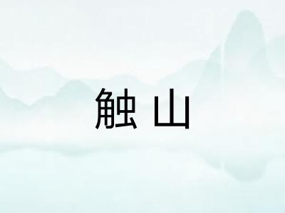触山