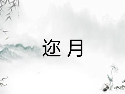 迩月
