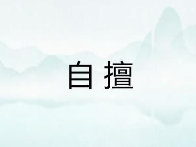 自擅 自擅