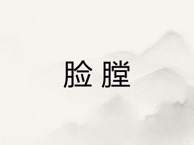 脸膛