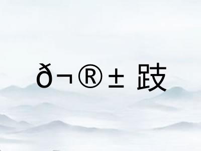𬮱跂