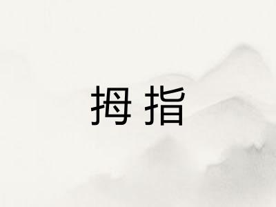 拇指