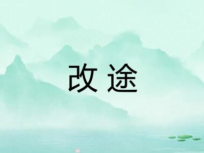 改途