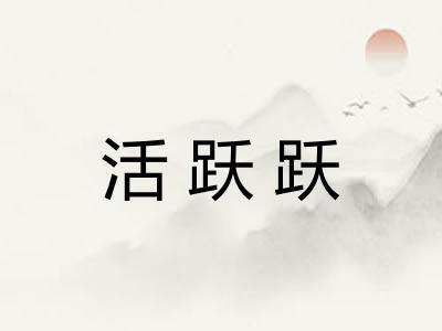 活跃跃