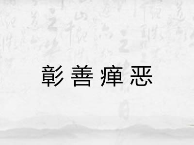 彰善瘅恶