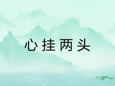 心挂两头