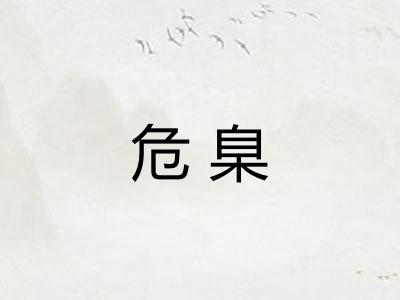 危臬
