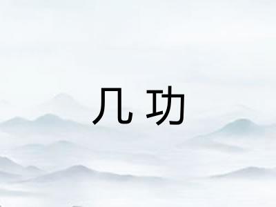 几功