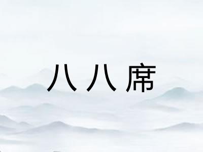 八八席