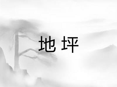 地坪 地坪