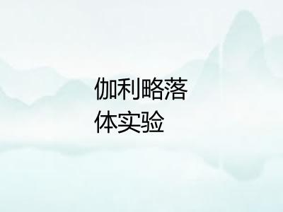 伽利略落体实验 伽利略落体实验