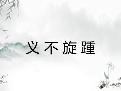 义不旋踵