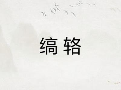 缟辂