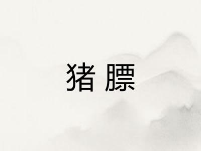猪膘