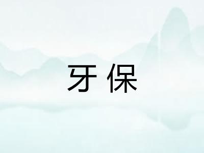 牙保
