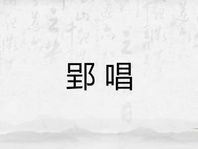 郢唱