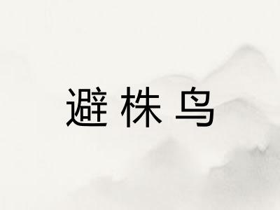 避株鸟
