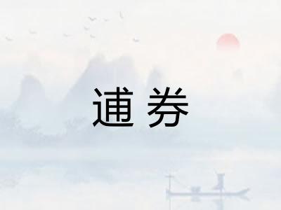 逋券