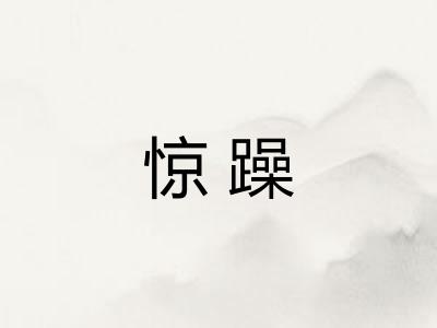 惊躁