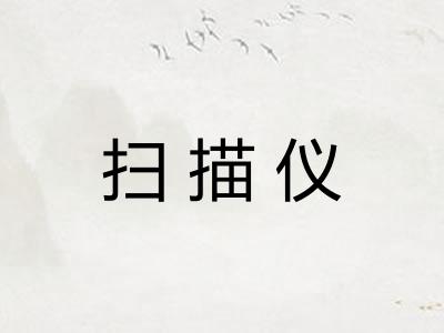 扫描仪