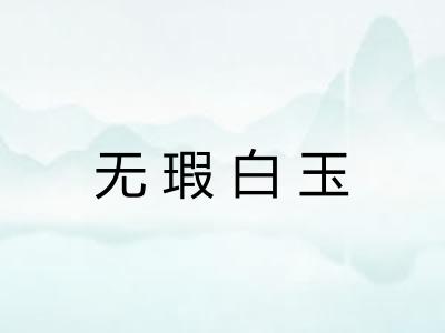 无瑕白玉