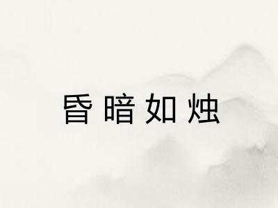 昏暗如烛 昏暗如烛